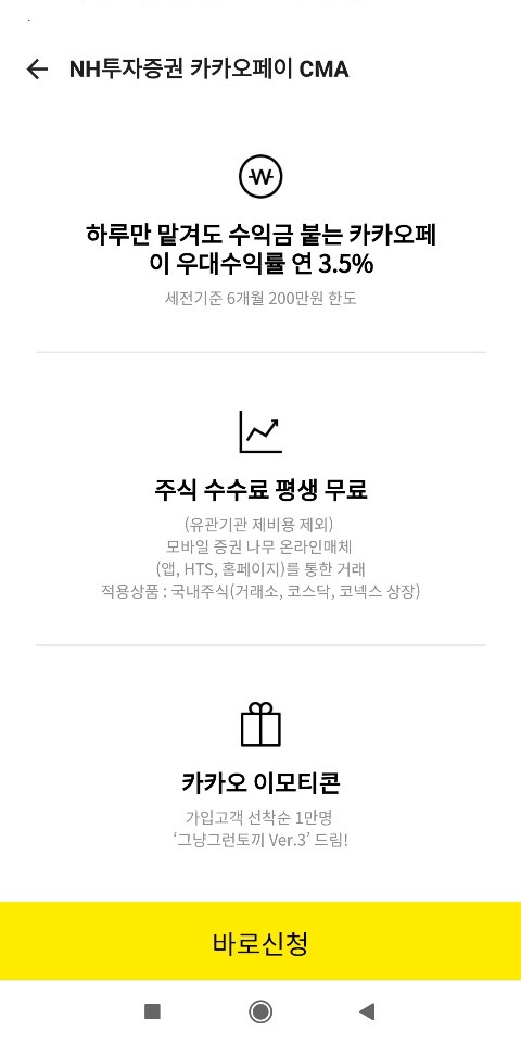 [CMA통장 추천]카카오페이 X NH투자증권 CMA3.5% 통장 개설 리뷰