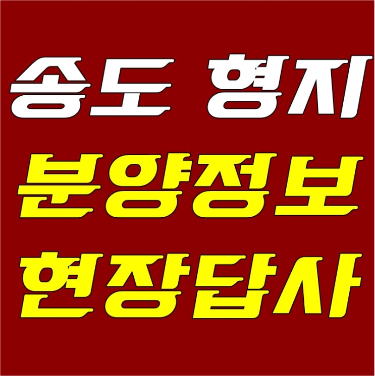  송도형지 글로벌패션복합센터 상가분양한다는데
