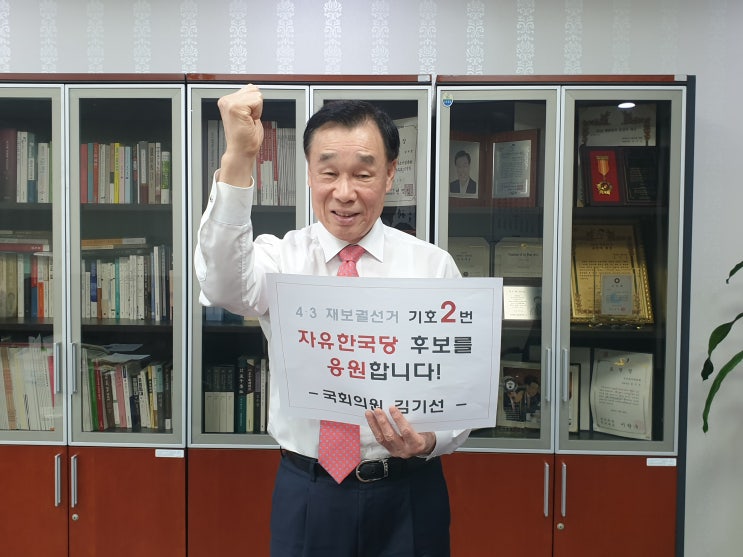  [서포터스 릴레이 응원] 김기선 국회의원