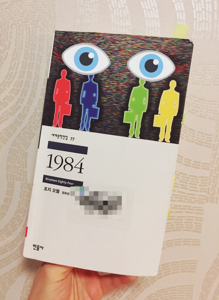  [책리뷰]  『1984』, 조지 오웰