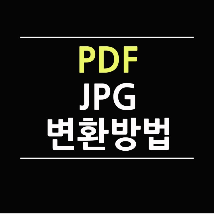  PDF JPG 변환