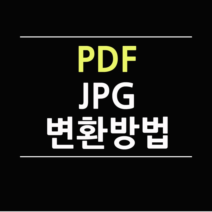 PDF JPG 변환