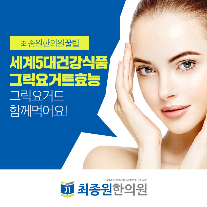  세계 5대 건강식품인 그릭요거트효능, 함께 먹어요!