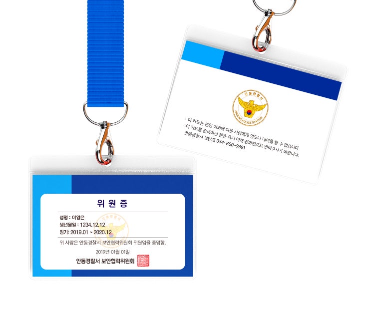  안동 미믹디자인 사원증 제작 안동경찰서 보안협력위원회 위원증