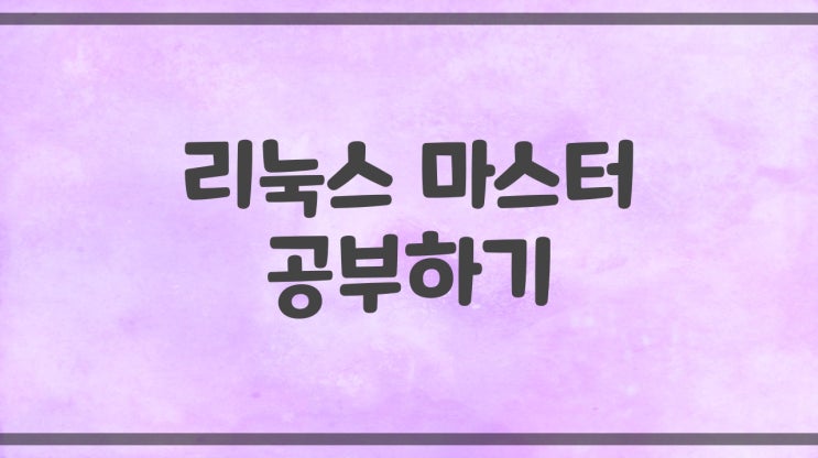  [ 리눅스 마스터 ] 반복문 for, while, until 정리 + 실습