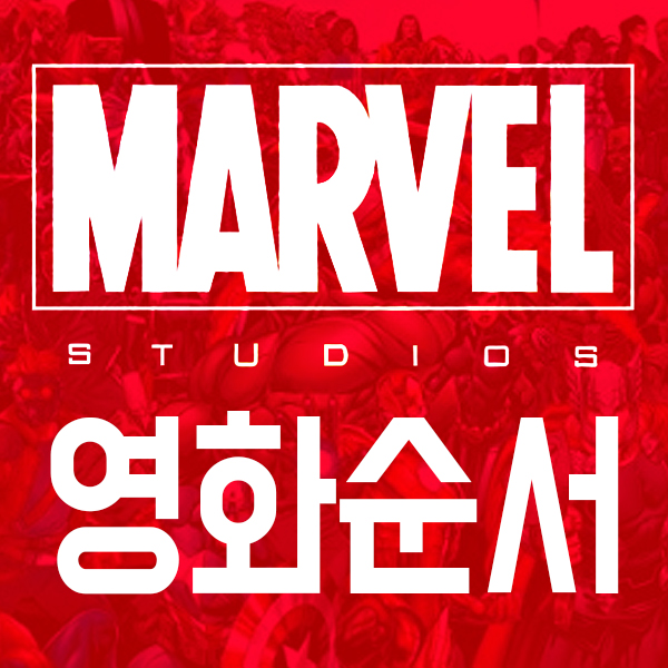  마블 영화 순서 - 엔드게임까지 총정리!