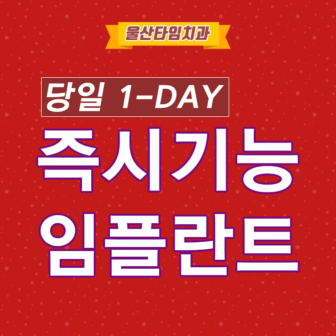  울산삼산동치과 노약자도 거뜬한 임플란트
