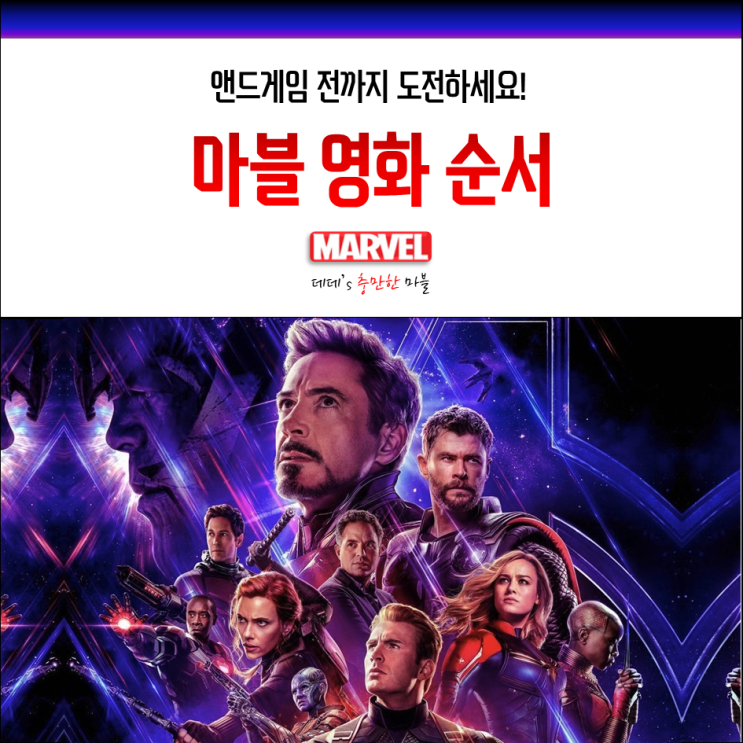  마블 영화 순서 쉽게 알려드립니다!