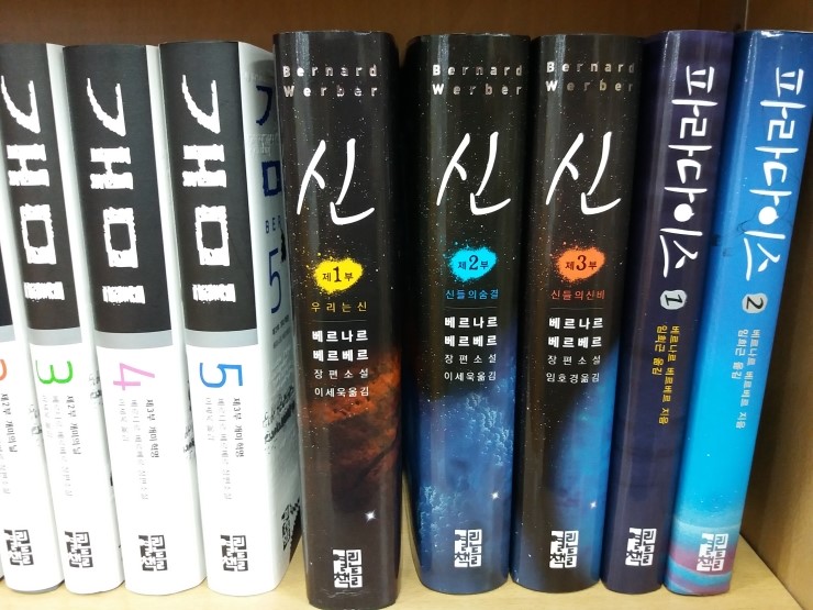  신1 [열린책들] - 베르나르 베르베르 장편소설 , 이세욱 옮김