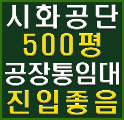  시화공단공장임대호이스트다수진입좋은500평공장통임대