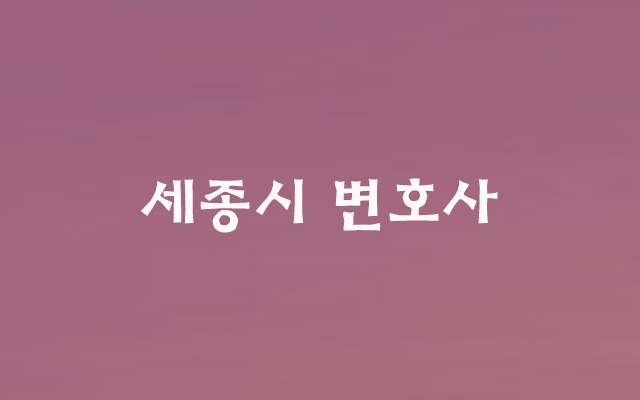  상가분양회사와 업종제한약정을 한 경우-세종시 변호사