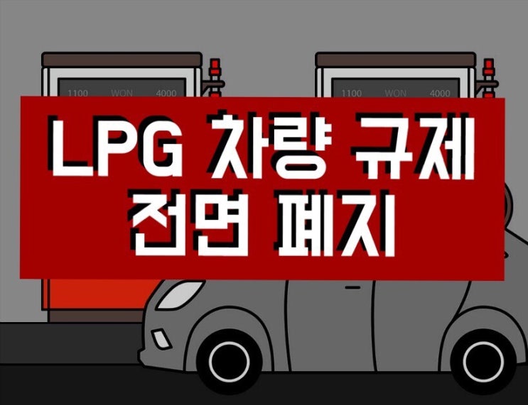  LPG차량 규제 전면 폐지! 일반인도 구매 가능해진 LPG차량