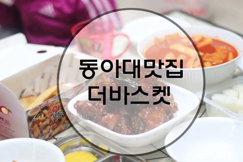 동아대맛집 치킨 떡볶이 감자튀김 한번에 즐기는 더바스켓 : 네이버 블로그