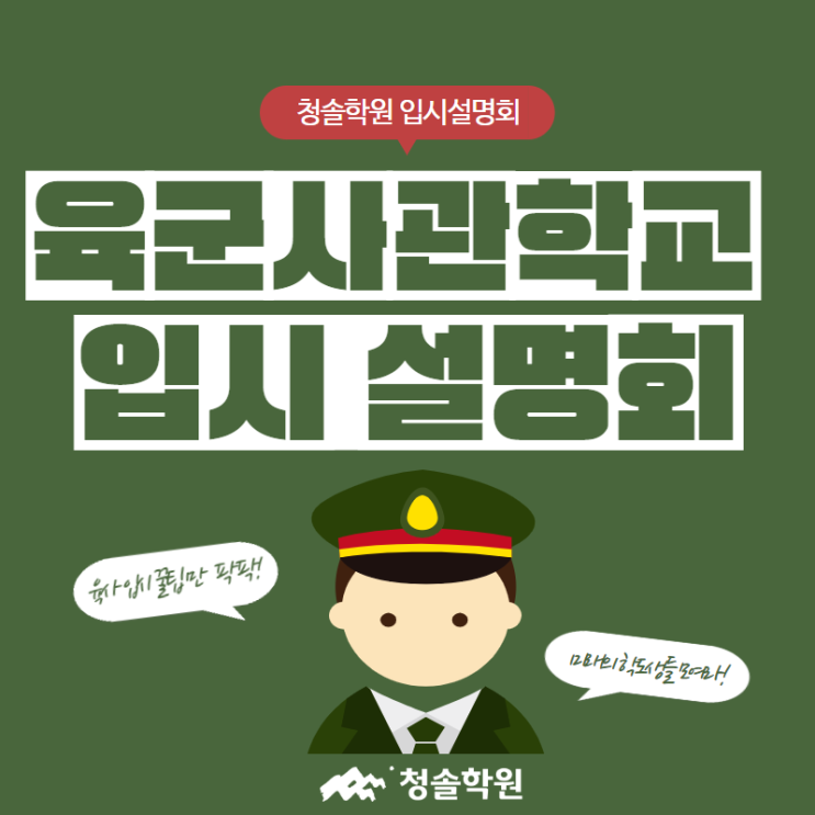  청솔학원 :: 꿈을 향한 가치있는 도전! 육군사관학교 입학설명회 l 육사입학전형 l 육사선발시험
