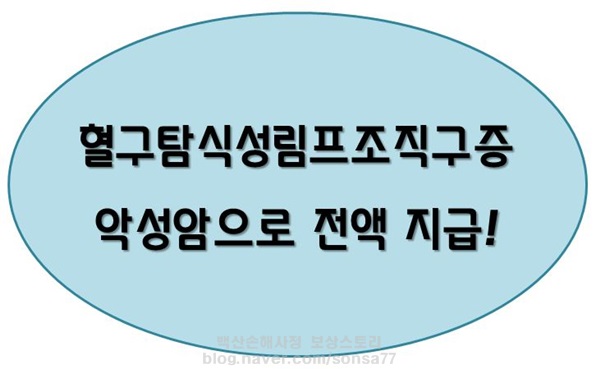  혈구탐식성림프조직구증 D76.1 암보험금 악성암으로 전액 지급 검토하세요!