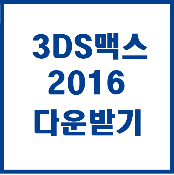  맥스 2016 다운받기 설치하기