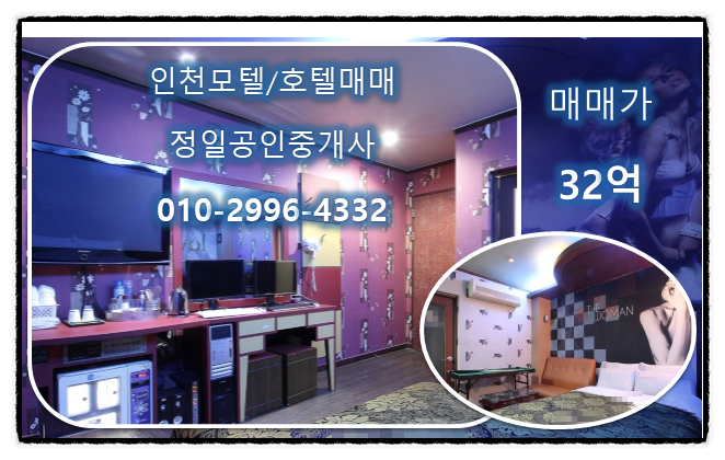  모텔매매 32억-미추홀구 최고의 먹자상권 중심 인천모텔매매