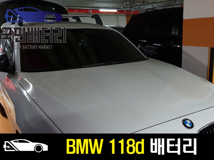  구리 BMW 118d 1시리즈 배터리 출장 교환