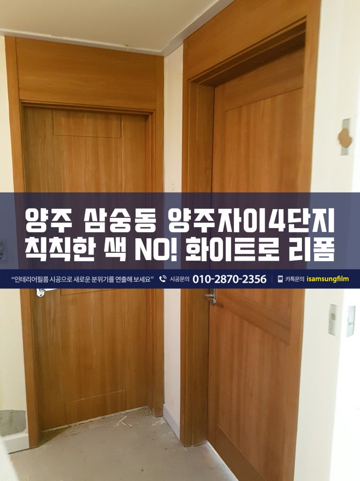  양주 삼숭동 자이4단지 아파트 시트지 리폼 시공