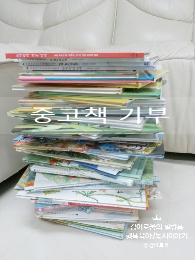 중고책 기부로 중고책 팔기보다는 책 기증의 나눔을 실천해요_도서기증정리 중고책 기부로 중고책 팔기보다는 책 기증의 나눔을 실천해요_도서기증정리