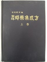  국역 향약집성방 