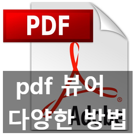 pdf 뷰어 다운로드, 상황별 비교 추천 pdf 뷰어 다운로드, 상황별 비교 추천