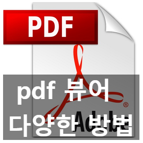 pdf 뷰어 다운로드, 상황별 비교 추천