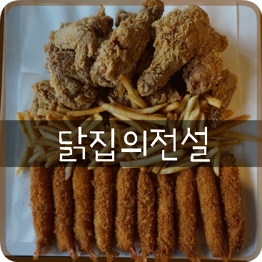  정발산동 맛집: 닭집의전설, 양많고 맛있는 일산 치킨 맛집!  오늘은 새우치킨!!!