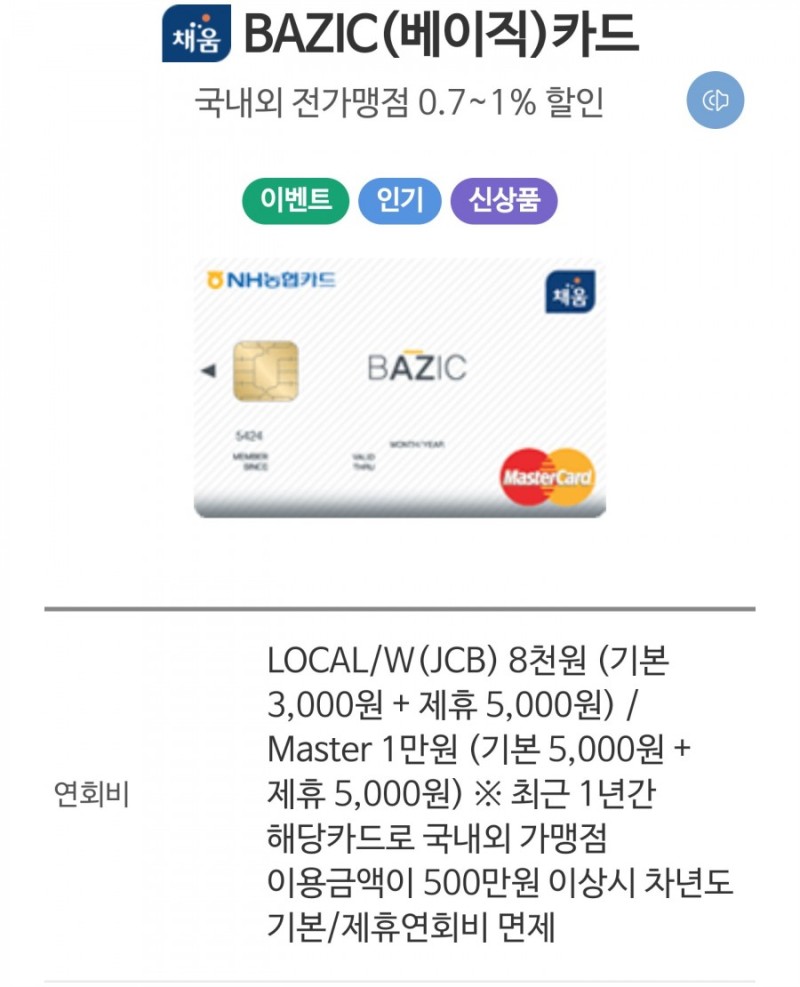 신용 카드 발급 후기☆ 농협 Nh 채움 베이직 (연회비1만원이하) : 네이버 블로그