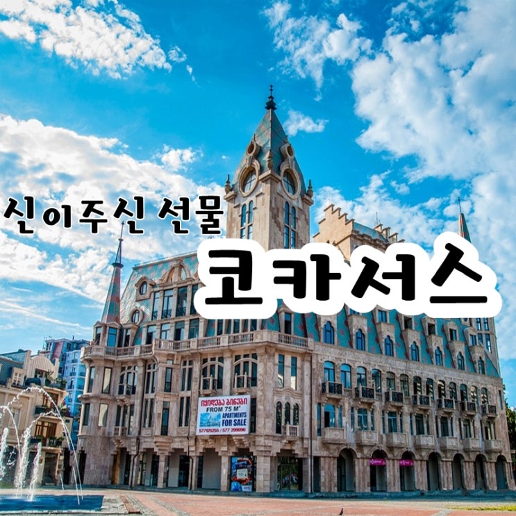  (유럽 여행지 추천) 코카서스 3국 조지아 아르메니아 아제르바이잔 9박 11일 패키지 자유 여행 일정 경비 날씨 환율 비행시간