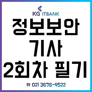 정보보안기사 필기 2019년 2회차 시험 대비반 개강! 정보보안기사 필기 2019년 2회차 시험 대비반 개강!