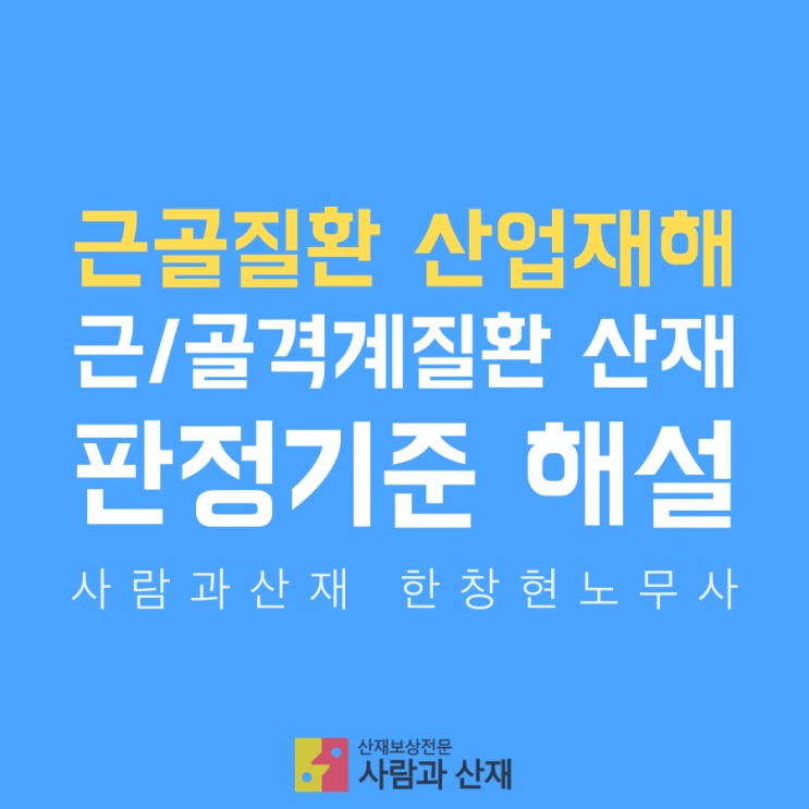  [근골질환 산재(산업재해)] 근·골격계질환 산재 판정기준 해설
