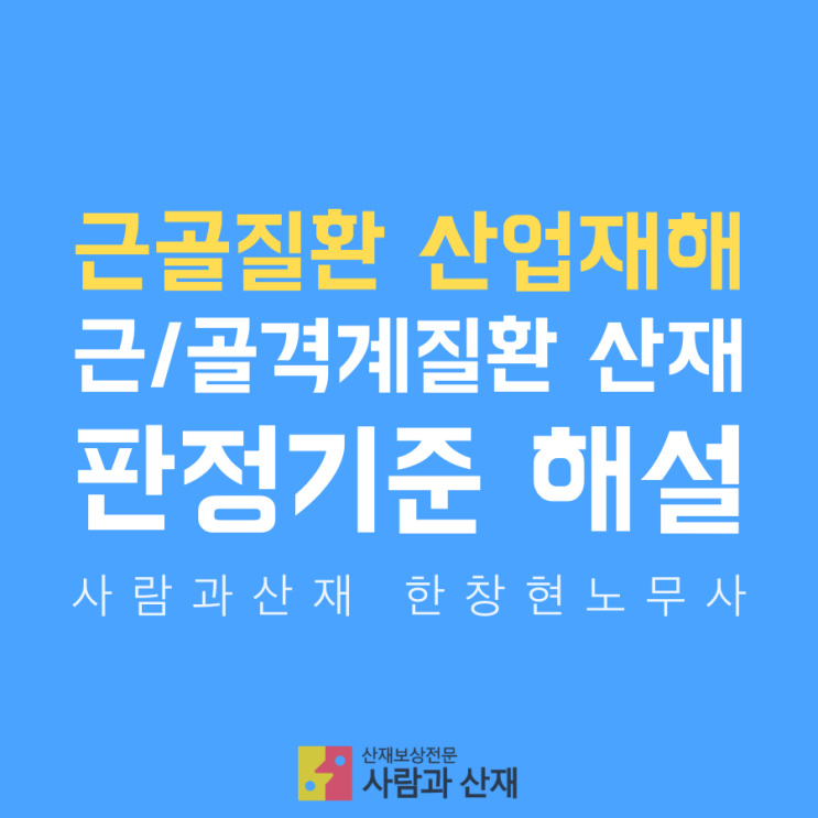 [근골질환 산재(산업재해)] 근·골격계질환 산재 판정기준 해설