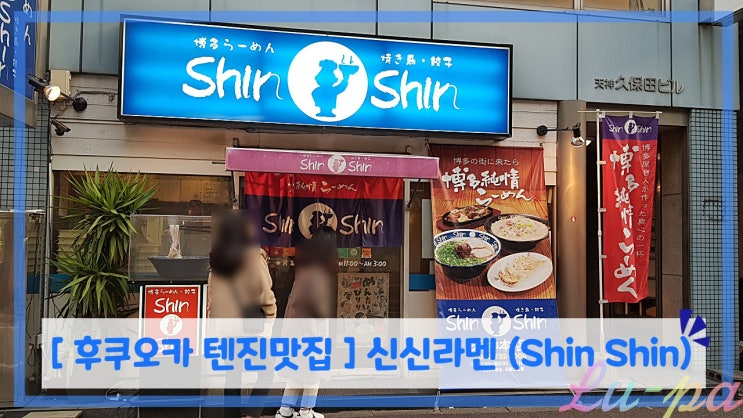  [ 후쿠오카 텐진 맛집 ] 신신라멘 텐진본점 ( 호르몬메뉴 추천 )