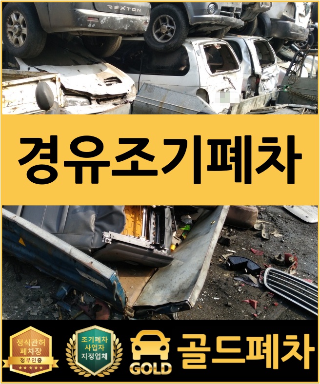  경유 조기폐차 똑똑하게 예약하자!