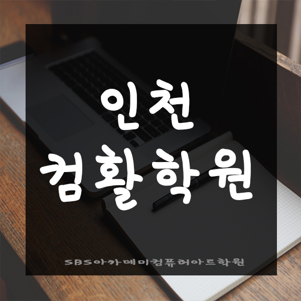  인천컴활학원에서 엑셀마스터하기!