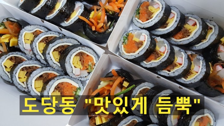 오늘은 도당동에서 김밥 묵고 매콤한 떡볶이 묵자