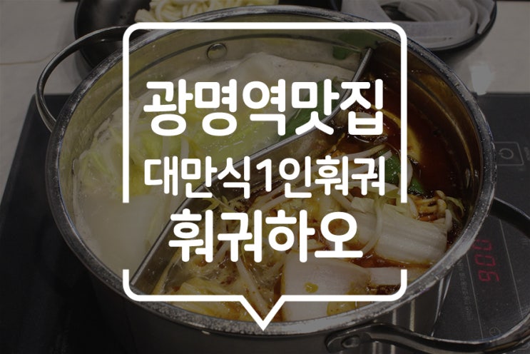  [ 광명역 맛집 ] 대만식1인 훠궈로 유명한 훠궈하오에서 꽃샘추위 이겨내기 (feat.이케아 광명점)