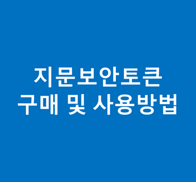  지문보안토큰 구매 및 사용방법(조달청 나라장터 입찰)
