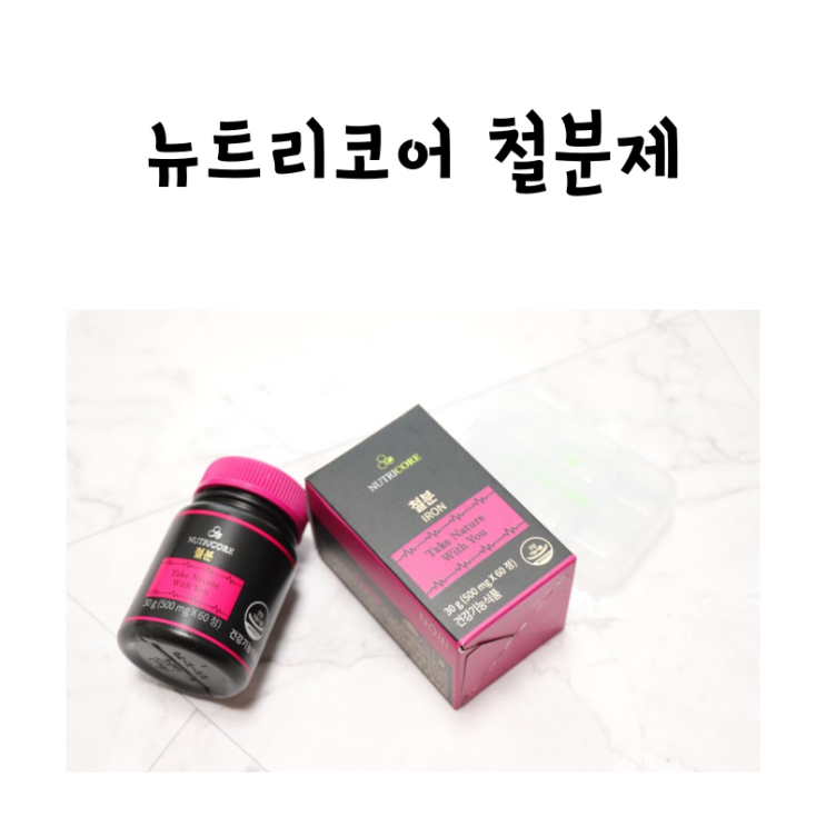  뉴트리코어 철분제로 임산부 변비 걱정 끝