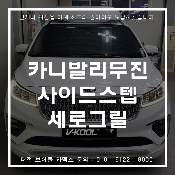  대전 카니발 튜닝도 브이쿨 카맥스로 오세요~!!
