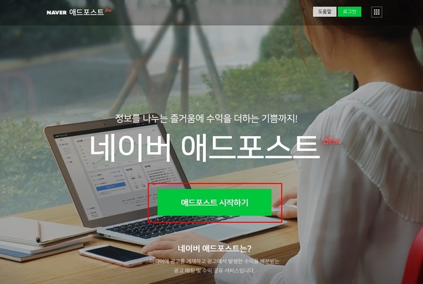 네이버 애드포스트 등록 조건과 신청방법