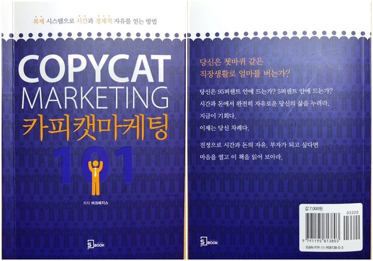  [카피캣 마케팅] 복제 시스템으로 시간과 경제적 자유를 얻는 방법