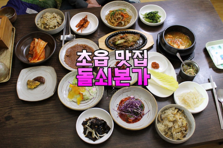  초읍맛집 돌쇠본가 전복돌솥밥 초읍동맛집답게 기분좋은 건강밥상 추천