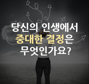  당신의 인생에서 중대한 결정은 무엇인가요?