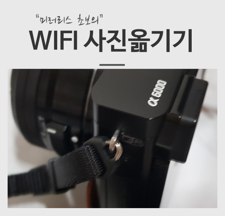 미러리스 초보 - 스마트폰 컴퓨터로 사진옮기는법 wifi