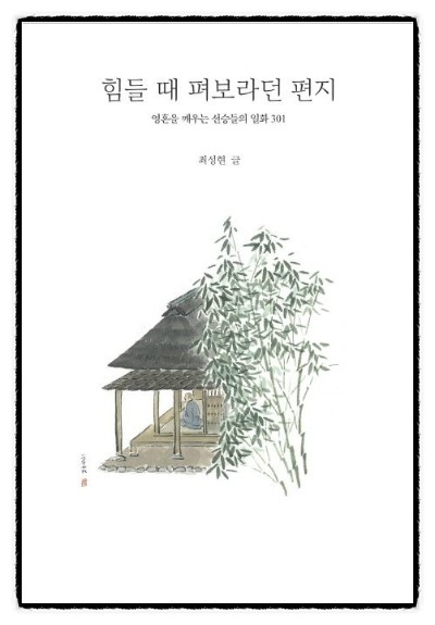 [205] 힘들 때 펴보라던 편지  -  최성현  지음 | 김진이 그림  