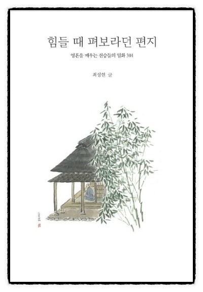  [205] 힘들 때 펴보라던 편지  -  최성현  지음 | 김진이 그림  