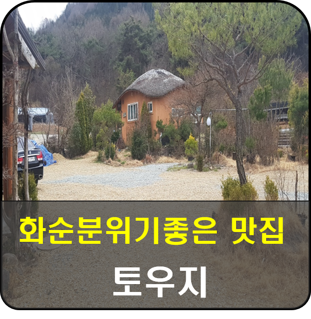  화순 분위기좋은 맛집 토우지 주차가 편리한 식당