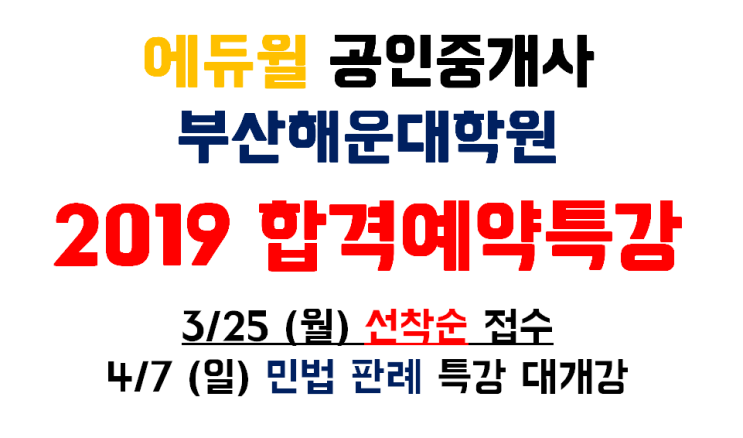  부산해운대공인중개사  에듀윌 합격예약특강 안내